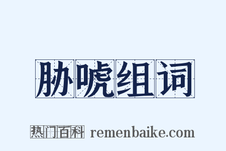 胁唬组词是什么意思的图片
